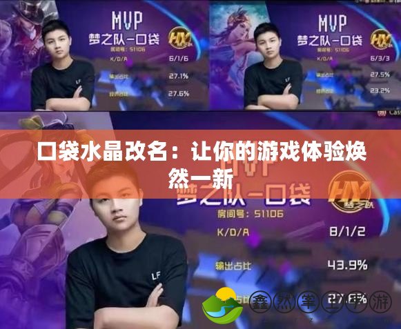 口袋水晶改名：讓你的游戲體驗煥然一新