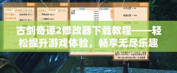 古劍奇譚2修改器下載教程——輕松提升游戲體驗，暢享無盡樂趣