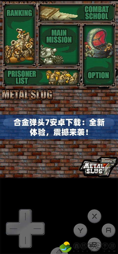 合金彈頭7安卓下載：全新體驗(yàn)，震撼來襲！