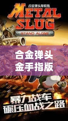 合金彈頭金手指版下載蟲蟲助手4：暢玩經(jīng)典，突破極限