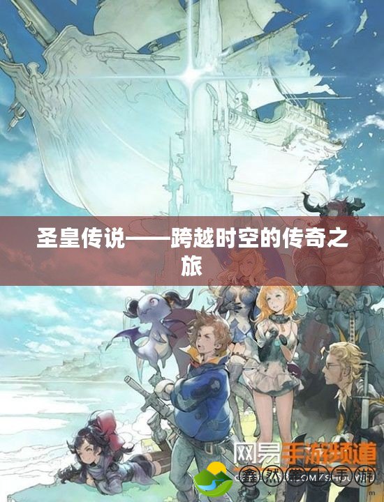 圣皇傳說——跨越時(shí)空的傳奇之旅