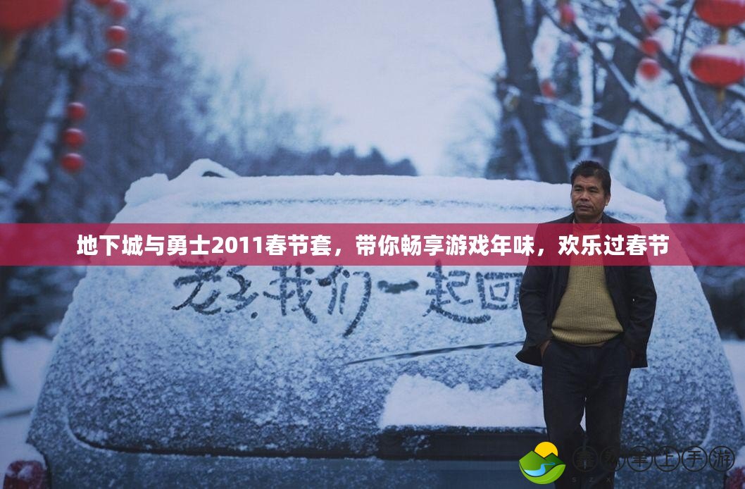 地下城與勇士2011春節(jié)套，帶你暢享游戲年味，歡樂過春節(jié)