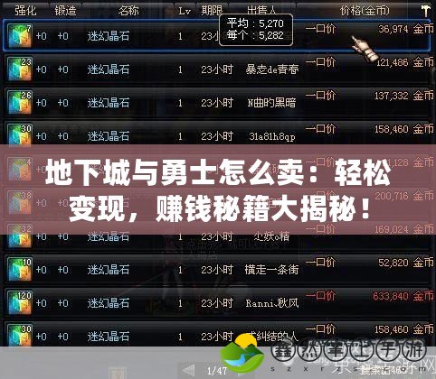 地下城與勇士怎么賣：輕松變現(xiàn)，賺錢秘籍大揭秘！