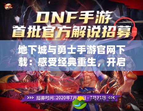 地下城與勇士手游官網(wǎng)下載：感受經(jīng)典重生，開啟冒險之旅