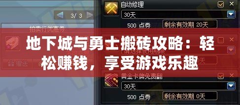 地下城與勇士搬磚攻略：輕松賺錢(qián)，享受游戲樂(lè)趣