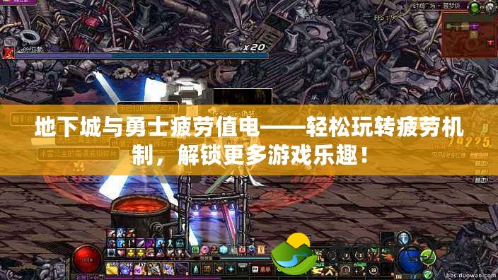 地下城與勇士疲勞值電——輕松玩轉(zhuǎn)疲勞機制，解鎖更多游戲樂趣！