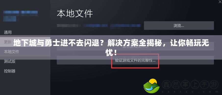 地下城與勇士進(jìn)不去閃退？解決方案全揭秘，讓你暢玩無憂！