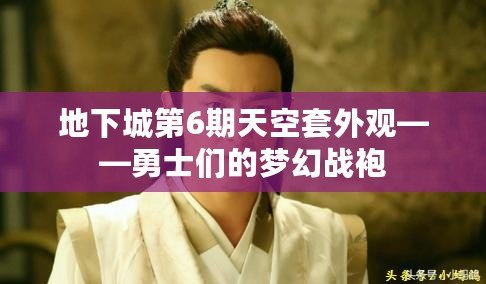 地下城第6期天空套外觀——勇士們的夢(mèng)幻戰(zhàn)袍