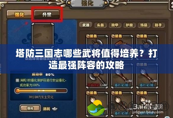 塔防三國志哪些武將值得培養(yǎng)？打造最強(qiáng)陣容的攻略