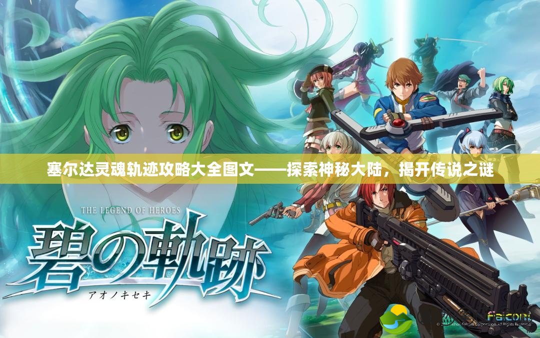 塞爾達(dá)靈魂軌跡攻略大全圖文——探索神秘大陸，揭開傳說之謎