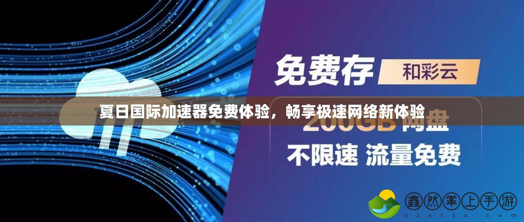 夏日國際加速器免費體驗，暢享極速網(wǎng)絡(luò)新體驗