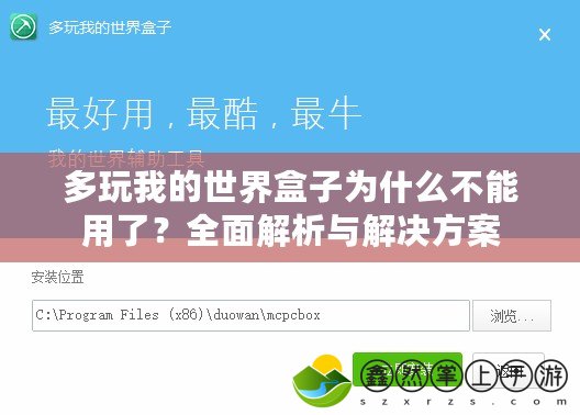 多玩我的世界盒子為什么不能用了？全面解析與解決方案