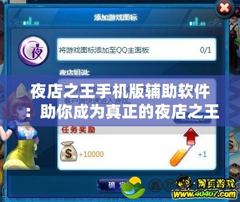 夜店之王手機版輔助軟件：助你成為真正的夜店之王，輕松掌控游戲節(jié)奏