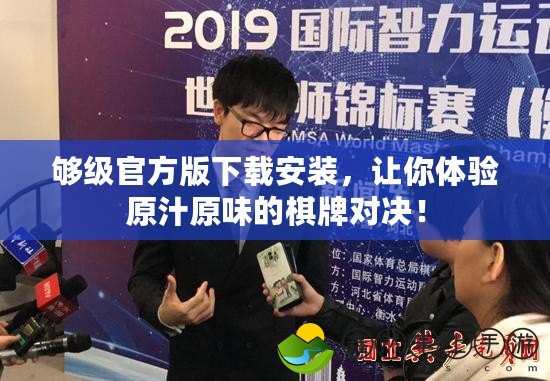 夠級(jí)官方版下載安裝，讓你體驗(yàn)原汁原味的棋牌對(duì)決！