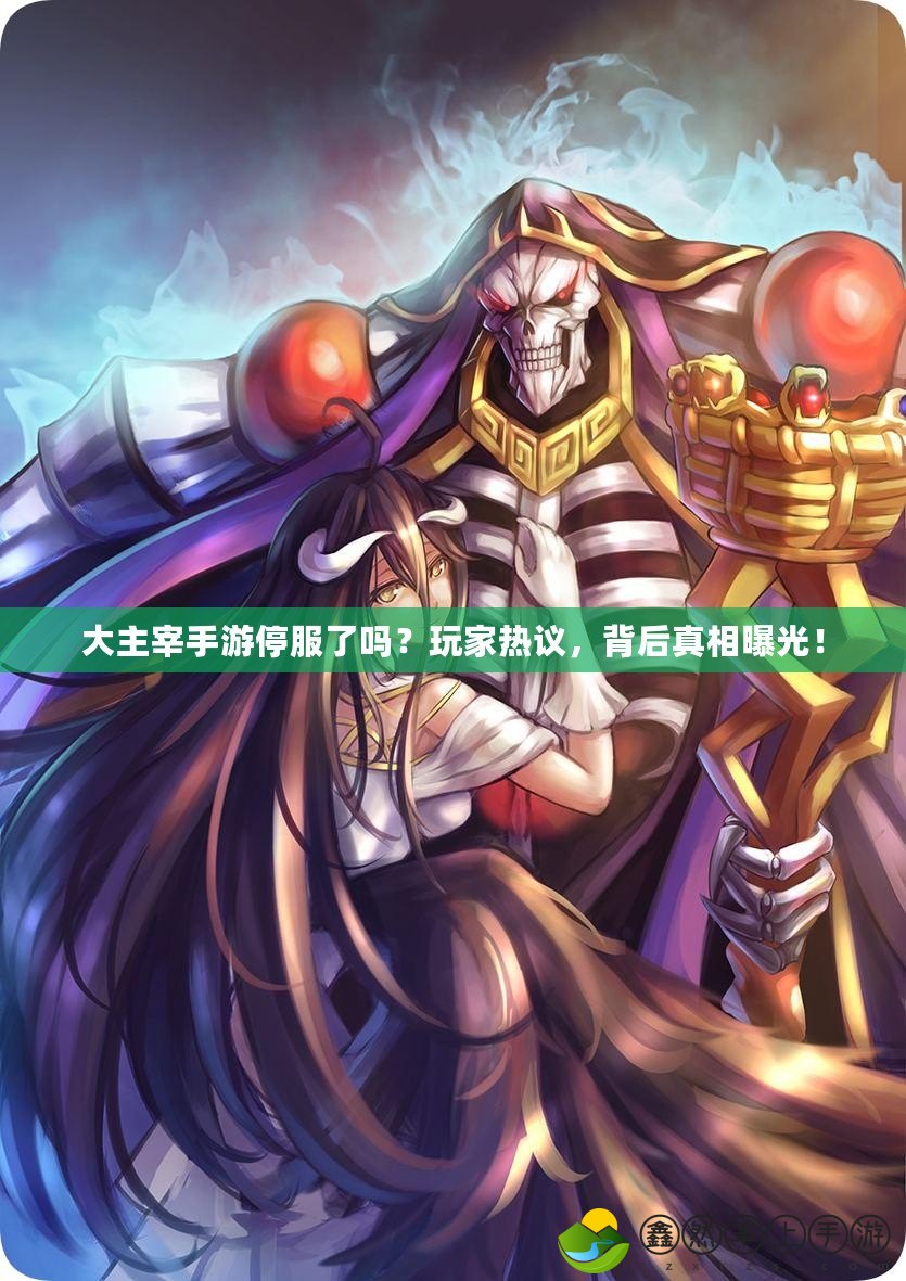 大主宰手游停服了嗎？玩家熱議，背后真相曝光！