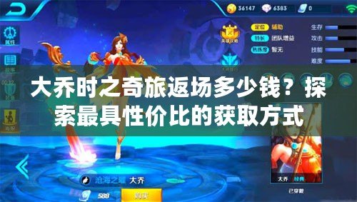 大喬時(shí)之奇旅返場(chǎng)多少錢？探索最具性價(jià)比的獲取方式