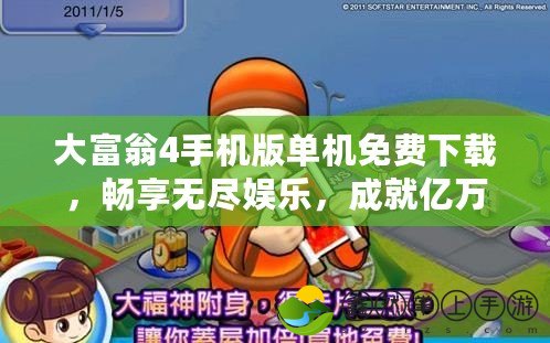 大富翁4手機版單機免費下載，暢享無盡娛樂，成就億萬富翁夢想！