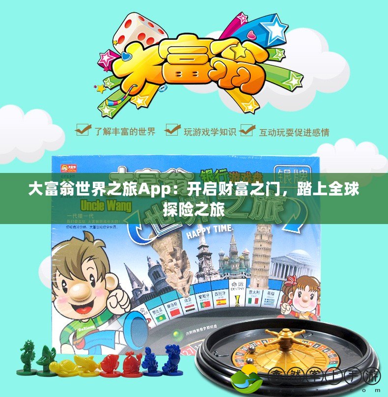 大富翁世界之旅App：開啟財富之門，踏上全球探險之旅