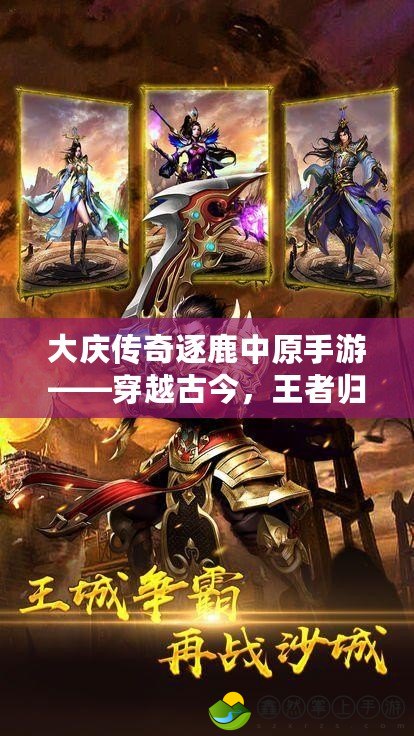大慶傳奇逐鹿中原手游——穿越古今，王者歸來！