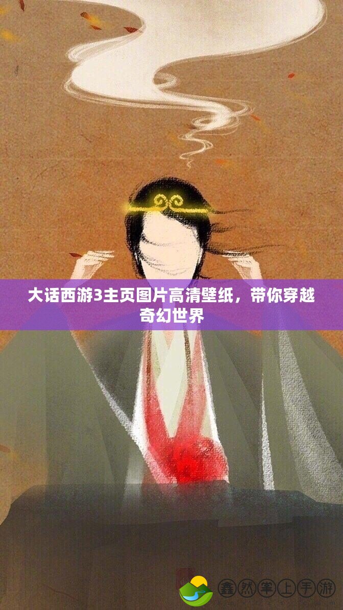 大話西游3主頁圖片高清壁紙，帶你穿越奇幻世界