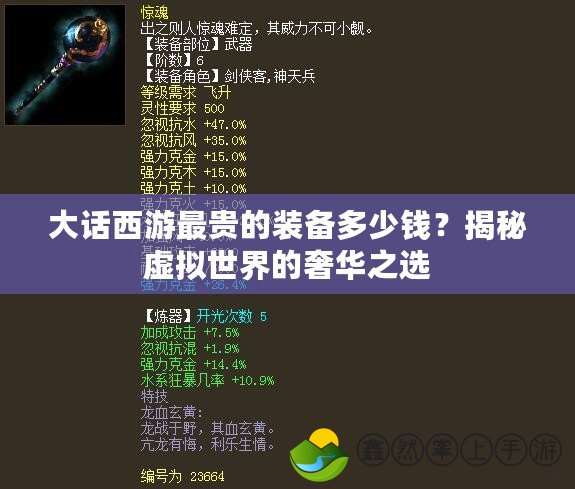 大話西游最貴的裝備多少錢？揭秘虛擬世界的奢華之選