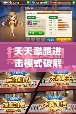 天天酷跑進(jìn)擊模式破解版最新版本下載：暢享無限樂趣，突破極限挑戰(zhàn)