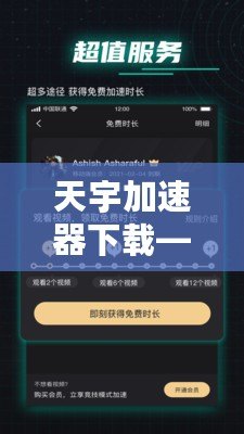天宇加速器下載——輕松暢游全球網(wǎng)絡(luò)，無限加速體驗！