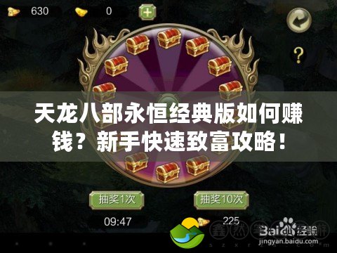天龍八部永恒經(jīng)典版如何賺錢？新手快速致富攻略！