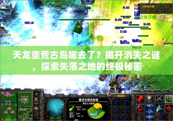 天龍蠻荒古島哪去了？揭開消失之謎，探索失落之地的終極秘密