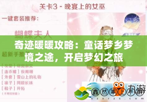 奇跡暖暖攻略：童話夢(mèng)鄉(xiāng)夢(mèng)境之途，開(kāi)啟夢(mèng)幻之旅