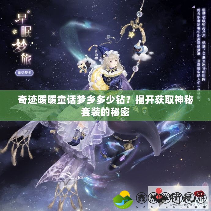 奇跡暖暖童話夢鄉(xiāng)多少鉆？揭開獲取神秘套裝的秘密