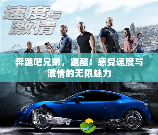 奔跑吧兄弟，跑酷！感受速度與激情的無限魅力