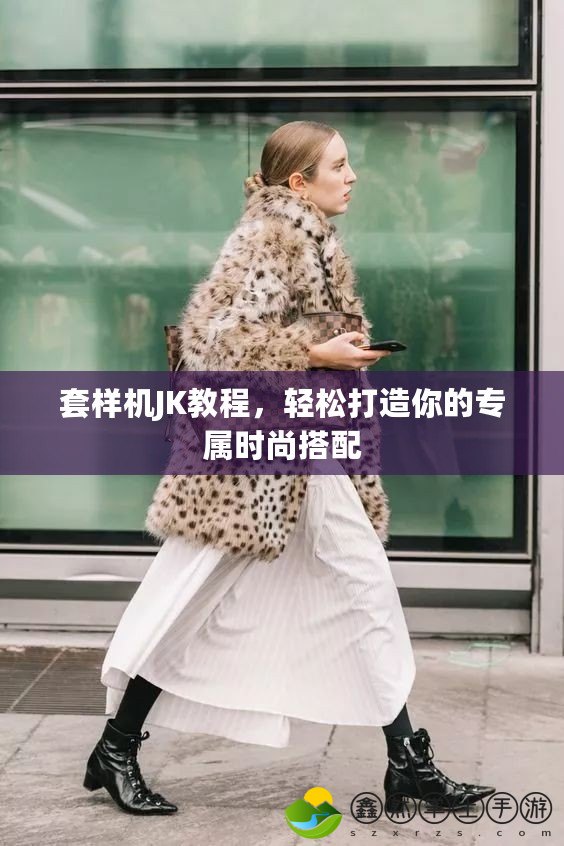 套樣機(jī)JK教程，輕松打造你的專屬時(shí)尚搭配