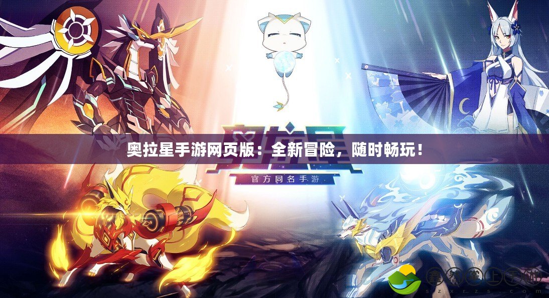 奧拉星手游網(wǎng)頁版：全新冒險，隨時暢玩！