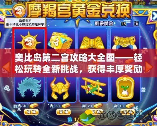 奧比島第二宮攻略大全圖——輕松玩轉全新挑戰(zhàn)，獲得豐厚獎勵！