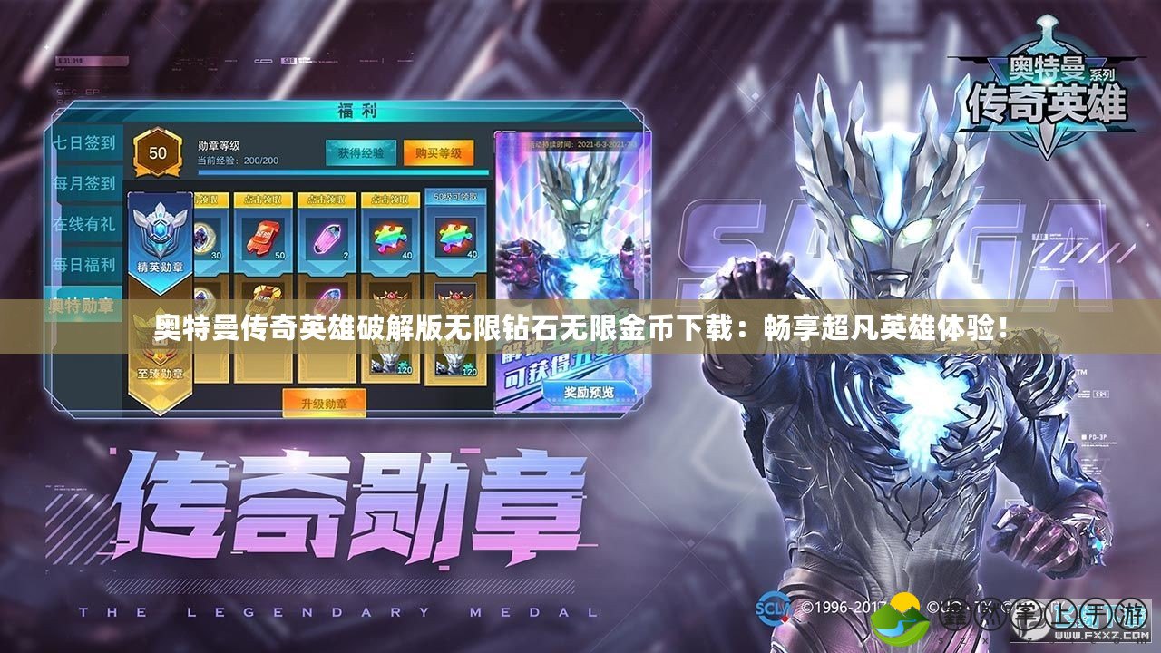 奧特曼傳奇英雄破解版無(wú)限鉆石無(wú)限金幣下載：暢享超凡英雄體驗(yàn)！