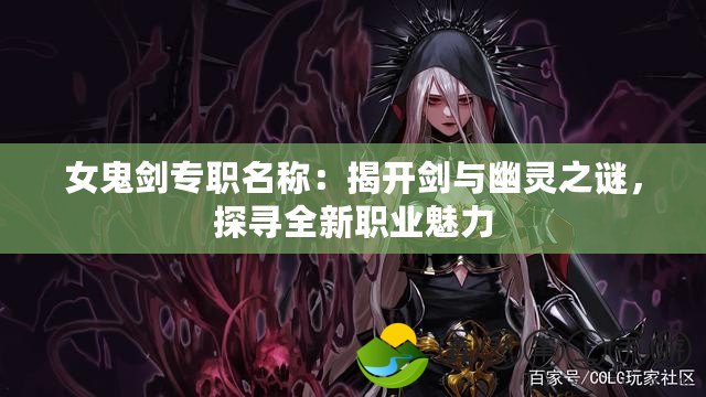女鬼劍專職名稱：揭開劍與幽靈之謎，探尋全新職業(yè)魅力