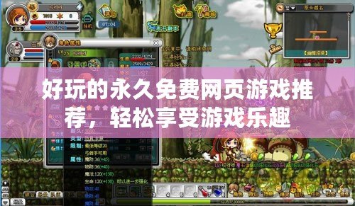 好玩的永久免費網(wǎng)頁游戲推薦，輕松享受游戲樂趣