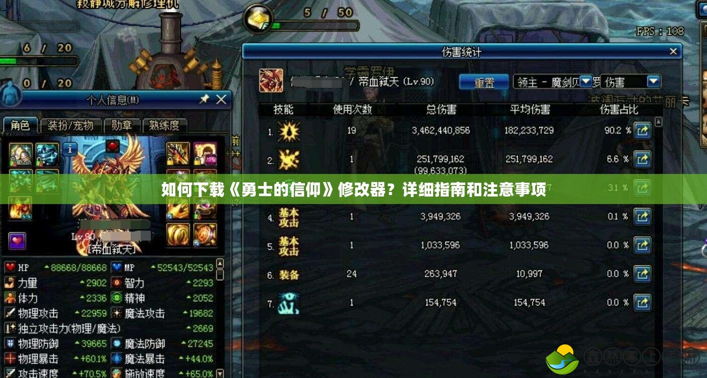 如何下載《勇士的信仰》修改器？詳細(xì)指南和注意事項(xiàng)