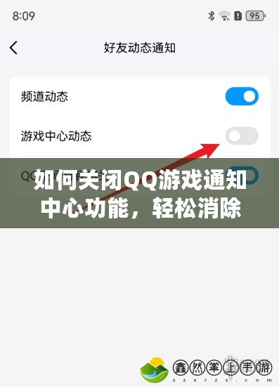 如何關(guān)閉QQ游戲通知中心功能，輕松消除煩擾