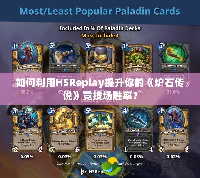 如何利用HSReplay提升你的《爐石傳說》競(jìng)技場(chǎng)勝率？