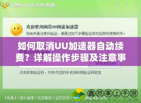如何取消UU加速器自動續(xù)費？詳解操作步驟及注意事項