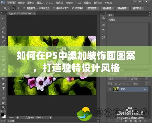 如何在PS中添加裝飾畫圖案，打造獨(dú)特設(shè)計(jì)風(fēng)格
