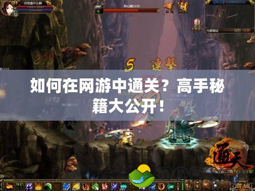 如何在網(wǎng)游中通關(guān)？高手秘籍大公開！