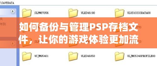 如何備份與管理PSP存檔文件，讓你的游戲體驗更加流暢