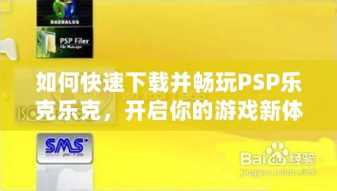 如何快速下載并暢玩PSP樂克樂克，開啟你的游戲新體驗(yàn)！