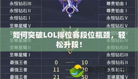 如何突破LOL排位賽段位瓶頸，輕松升段！
