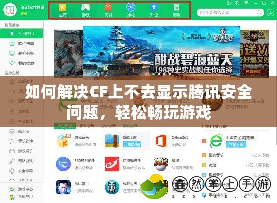 如何解決CF上不去顯示騰訊安全問題，輕松暢玩游戲