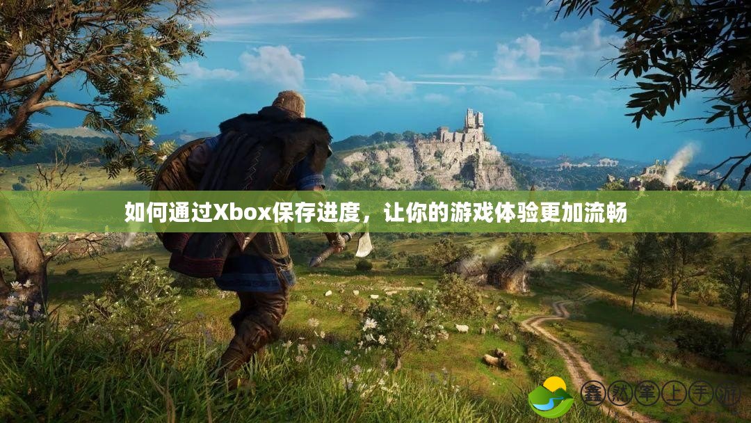 如何通過Xbox保存進(jìn)度，讓你的游戲體驗(yàn)更加流暢