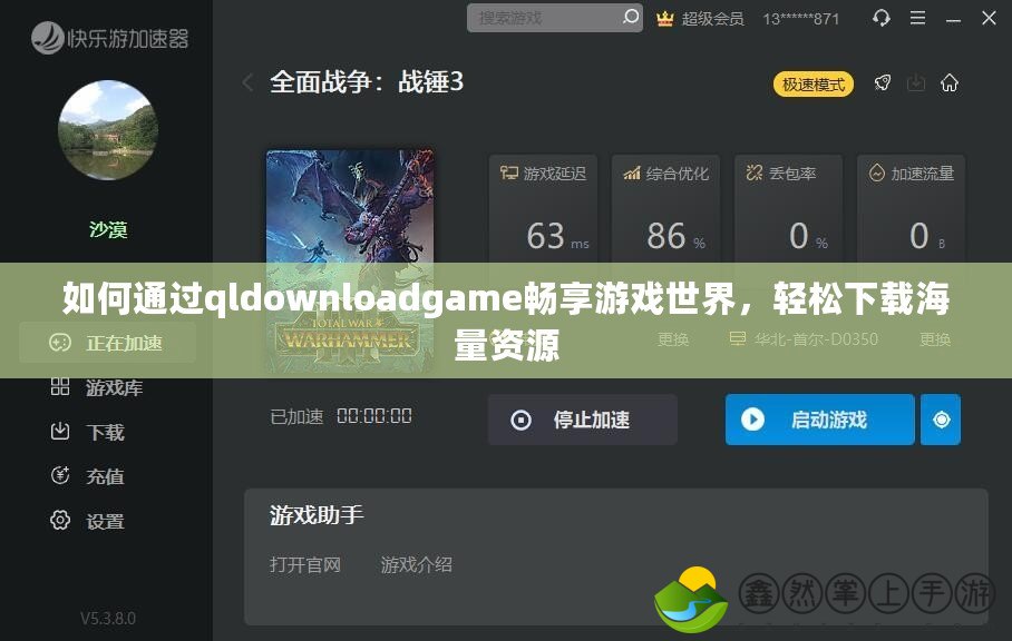 如何通過(guò)qldownloadgame暢享游戲世界，輕松下載海量資源